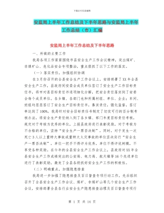 安监局上半年工作总结及下半年思路与安监局上半年工作总结汇编