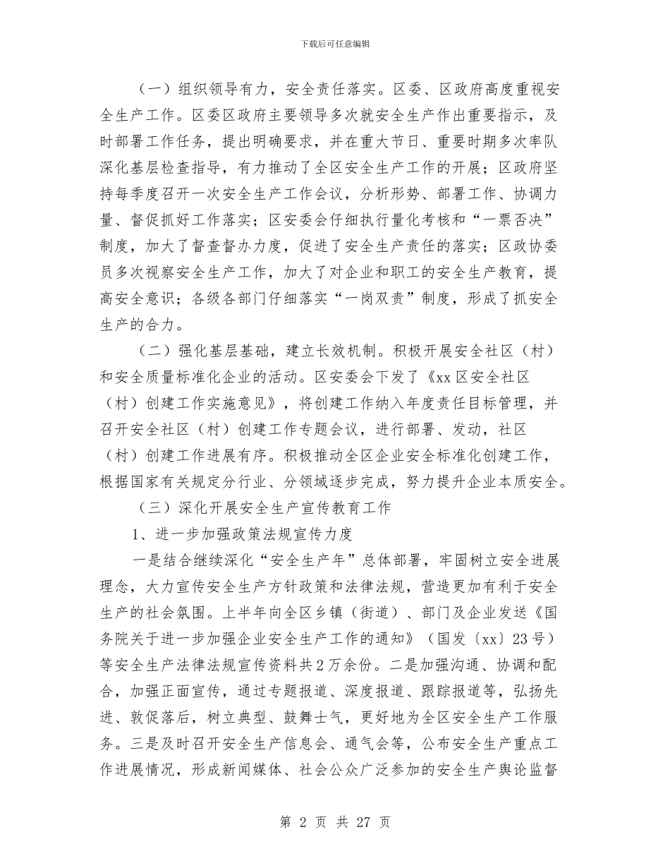 安监局上半年工作总结及下一步工作打算与安监局上半年工作总结及下半年思路汇编_第2页