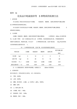 化妆品中吡硫翁锌等5种物质的检测方法
