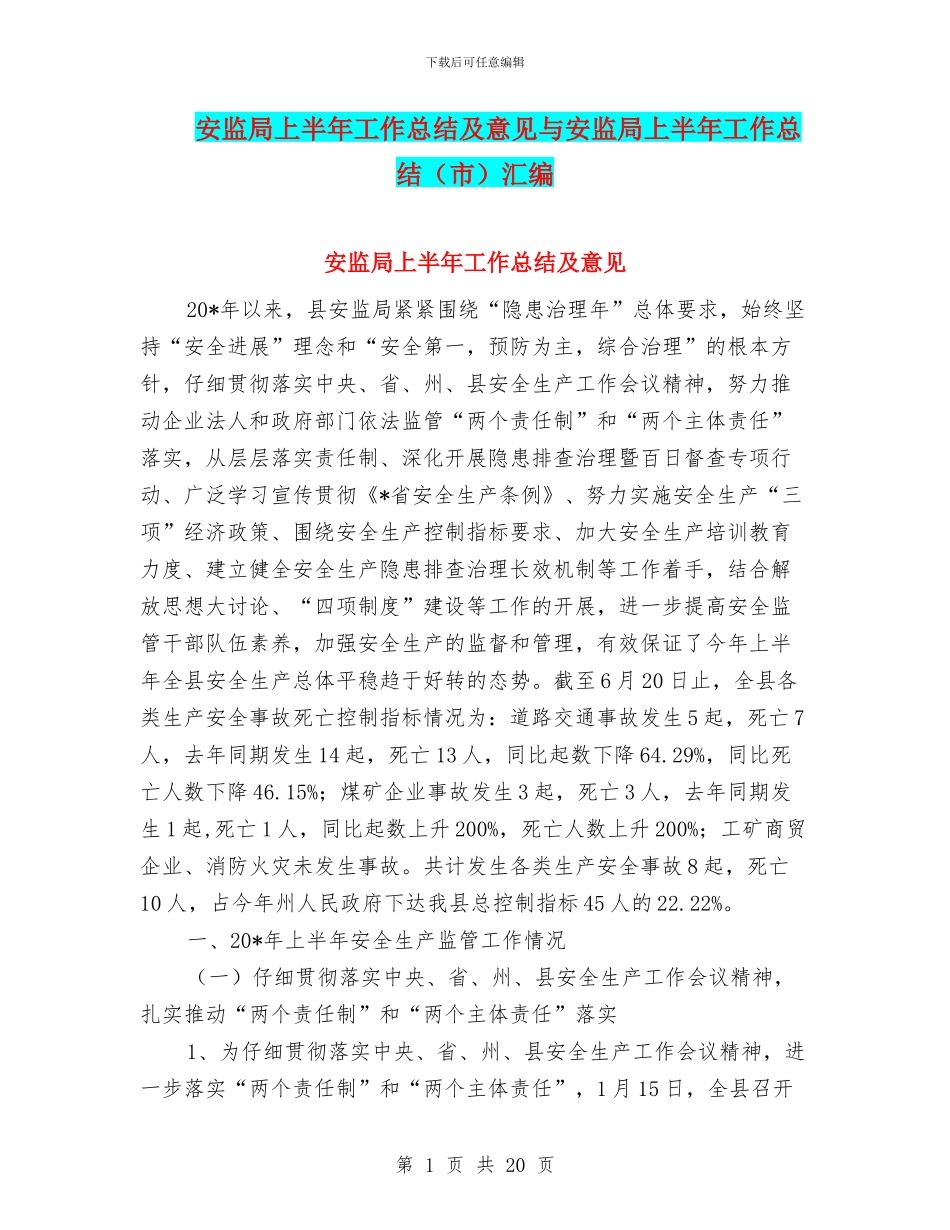 安监局上半年工作总结及意见与安监局上半年工作总结汇编_第1页