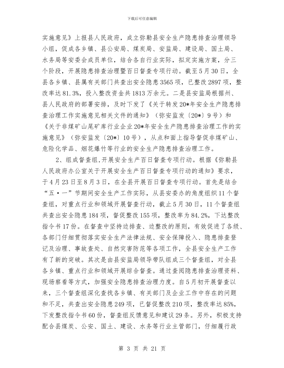 安监局上半年工作总结及意见与安监局上半年工作总结范文汇编_第3页