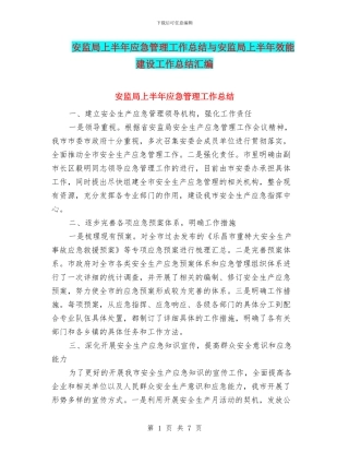安监局上半年应急管理工作总结与安监局上半年效能建设工作总结汇编
