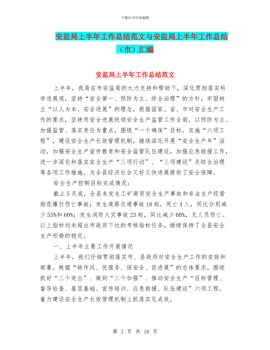 安监局上半年工作总结范文与安监局上半年工作总结汇编_第1页