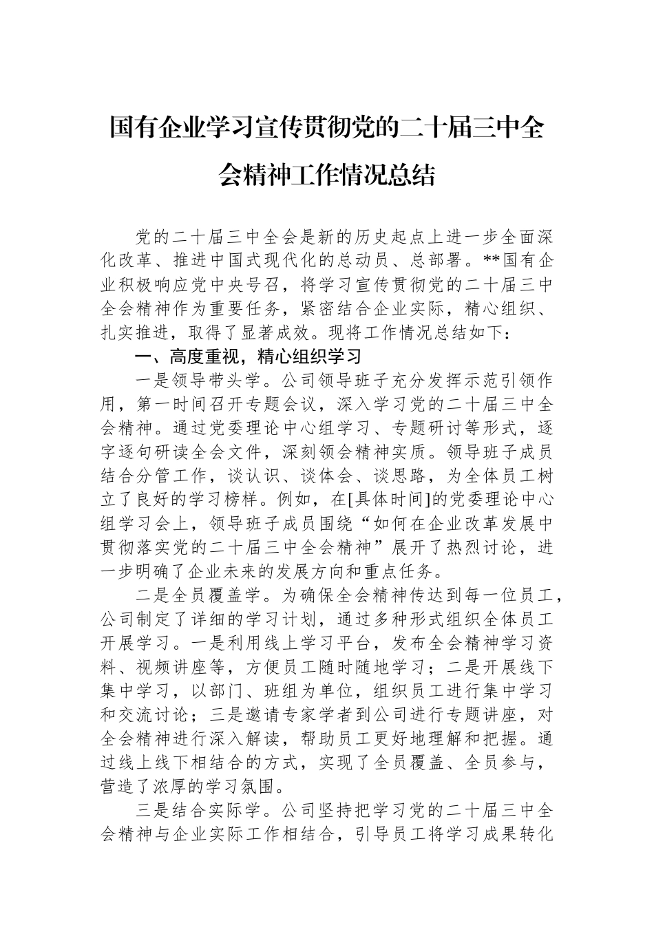 国有企业学习宣传贯彻党的二十届三中全会精神工作情况总结_第1页