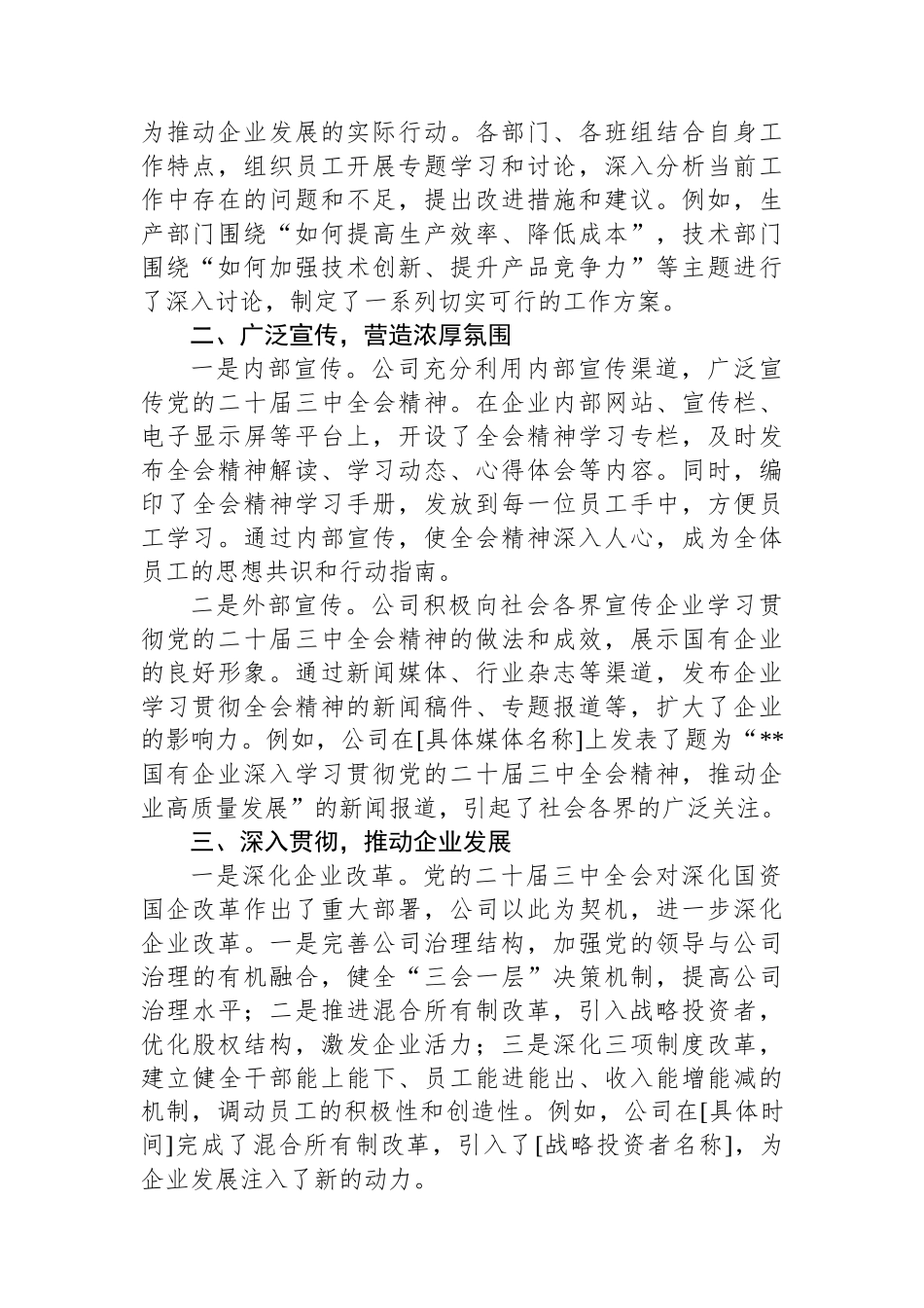 国有企业学习宣传贯彻党的二十届三中全会精神工作情况总结_第2页