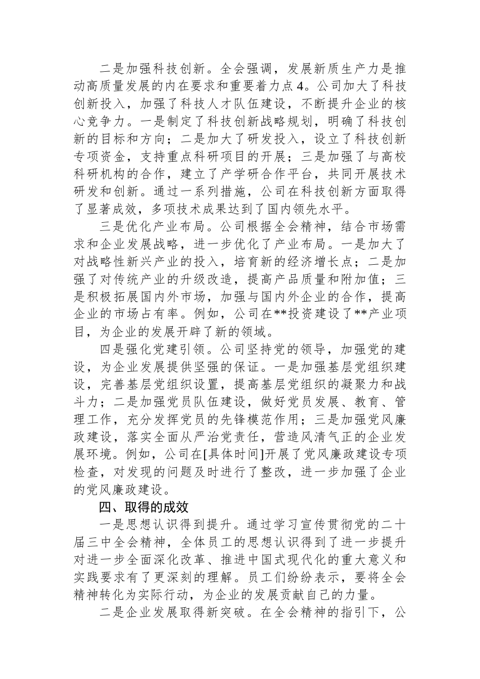 国有企业学习宣传贯彻党的二十届三中全会精神工作情况总结_第3页