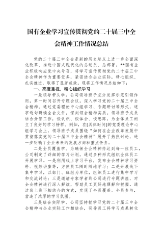 国有企业学习宣传贯彻党的二十届三中全会精神工作情况总结