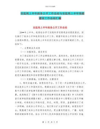 安监局上半年政务公开工作总结与安监局上半年效能建设工作总结汇编