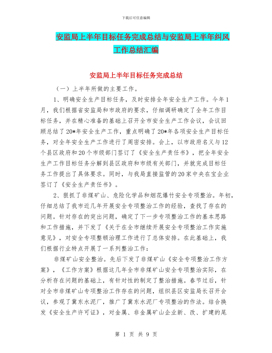 安监局上半年目标任务完成总结与安监局上半年纠风工作总结汇编_第1页