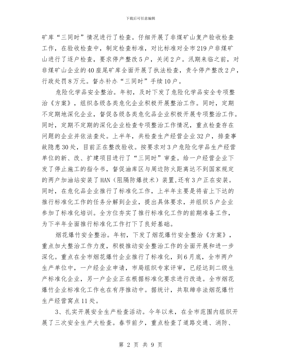 安监局上半年目标任务完成总结与安监局上半年纠风工作总结汇编_第2页