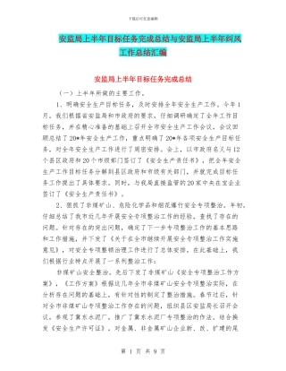 安监局上半年目标任务完成总结与安监局上半年纠风工作总结汇编