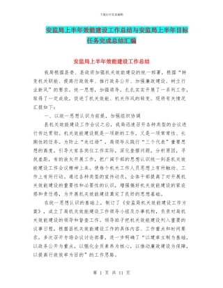 安监局上半年效能建设工作总结与安监局上半年目标任务完成总结汇编