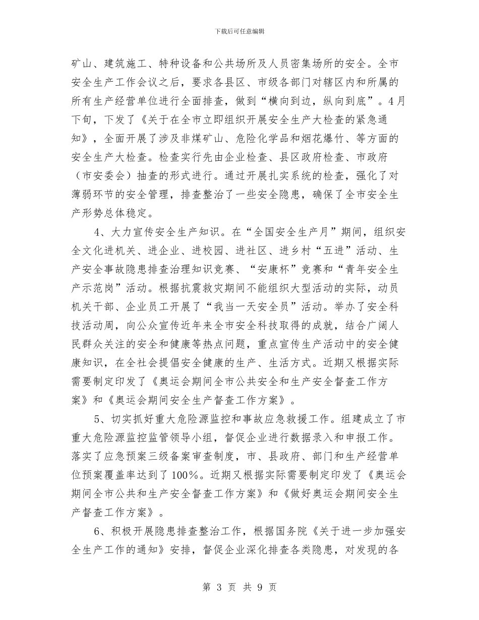 安监局上半年目标任务完成总结与安监局上半年综合治理工作总结汇编_第3页