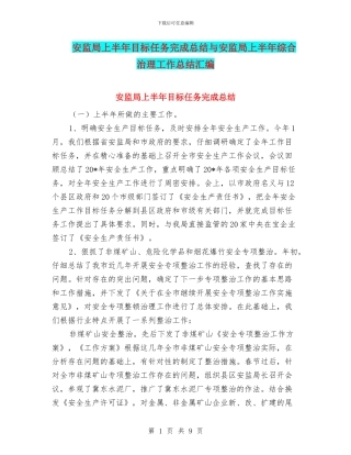 安监局上半年目标任务完成总结与安监局上半年综合治理工作总结汇编