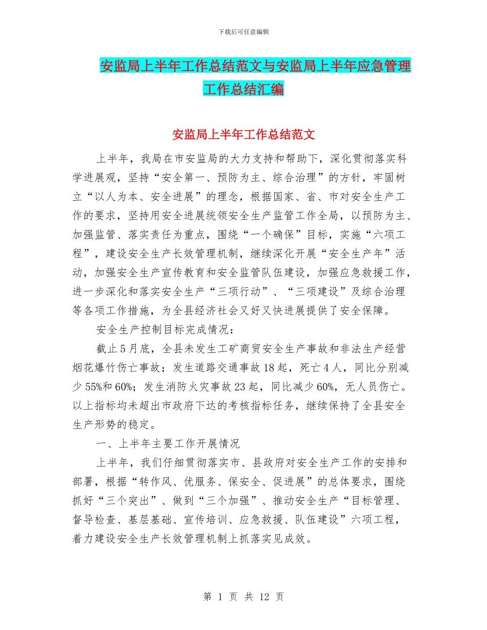 安监局上半年工作总结范文与安监局上半年应急管理工作总结汇编_第1页