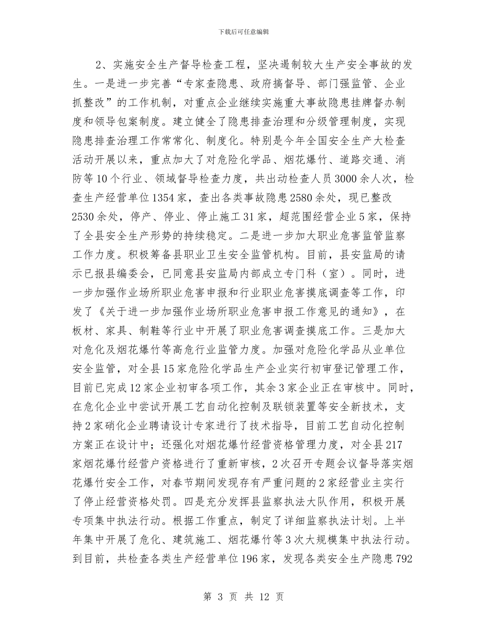 安监局上半年工作总结范文与安监局上半年应急管理工作总结汇编_第3页