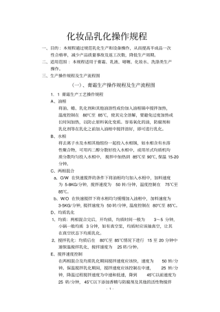 化妆品乳化操作规程