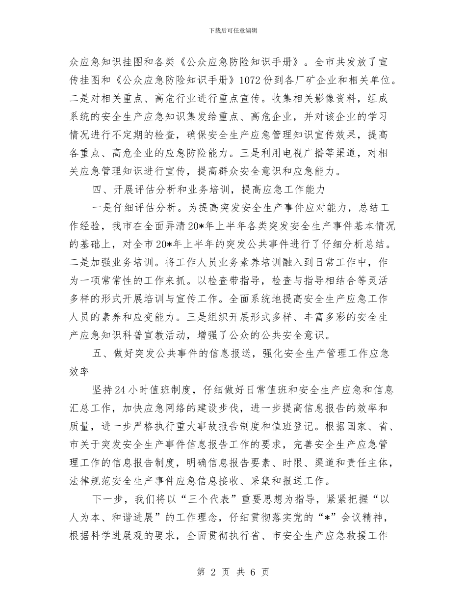 安监局上半年应急管理工作总结与安监局上半年政务公开工作总结汇编_第2页