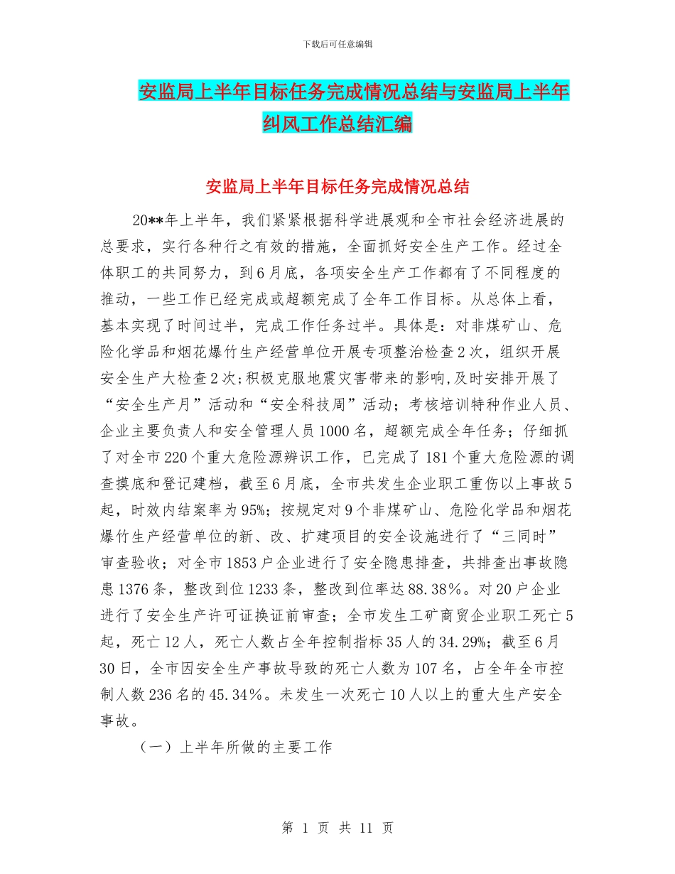 安监局上半年目标任务完成情况总结与安监局上半年纠风工作总结汇编_第1页