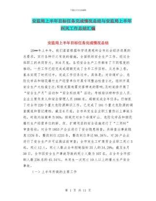 安监局上半年目标任务完成情况总结与安监局上半年纠风工作总结汇编