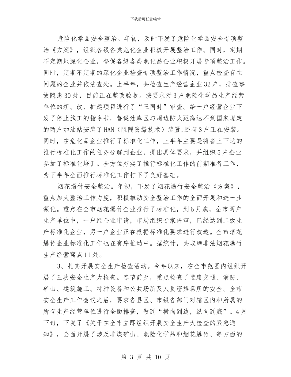 安监局上半年目标任务完成情况总结与安监局上半年综合治理工作总结(1)汇编_第3页
