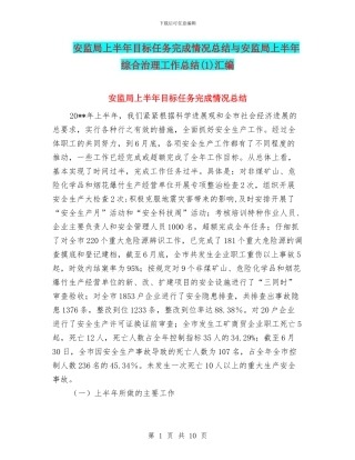 安监局上半年目标任务完成情况总结与安监局上半年综合治理工作总结(1)汇编