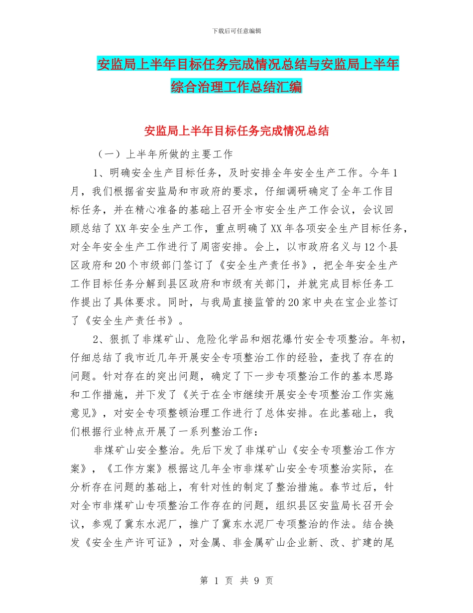 安监局上半年目标任务完成情况总结与安监局上半年综合治理工作总结汇编_第1页