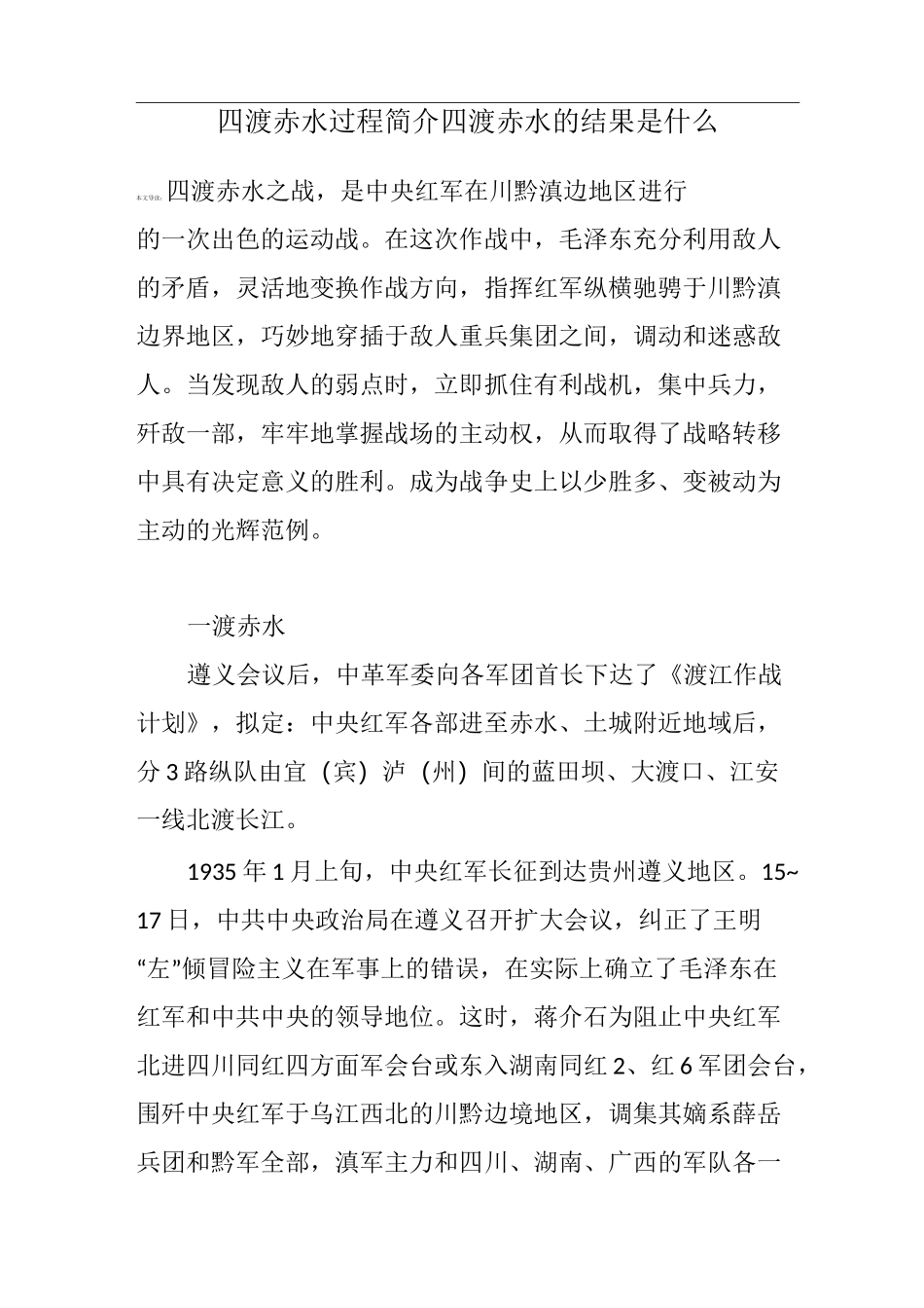 四渡赤水过程简介 四渡赤水的结果是什么_第1页
