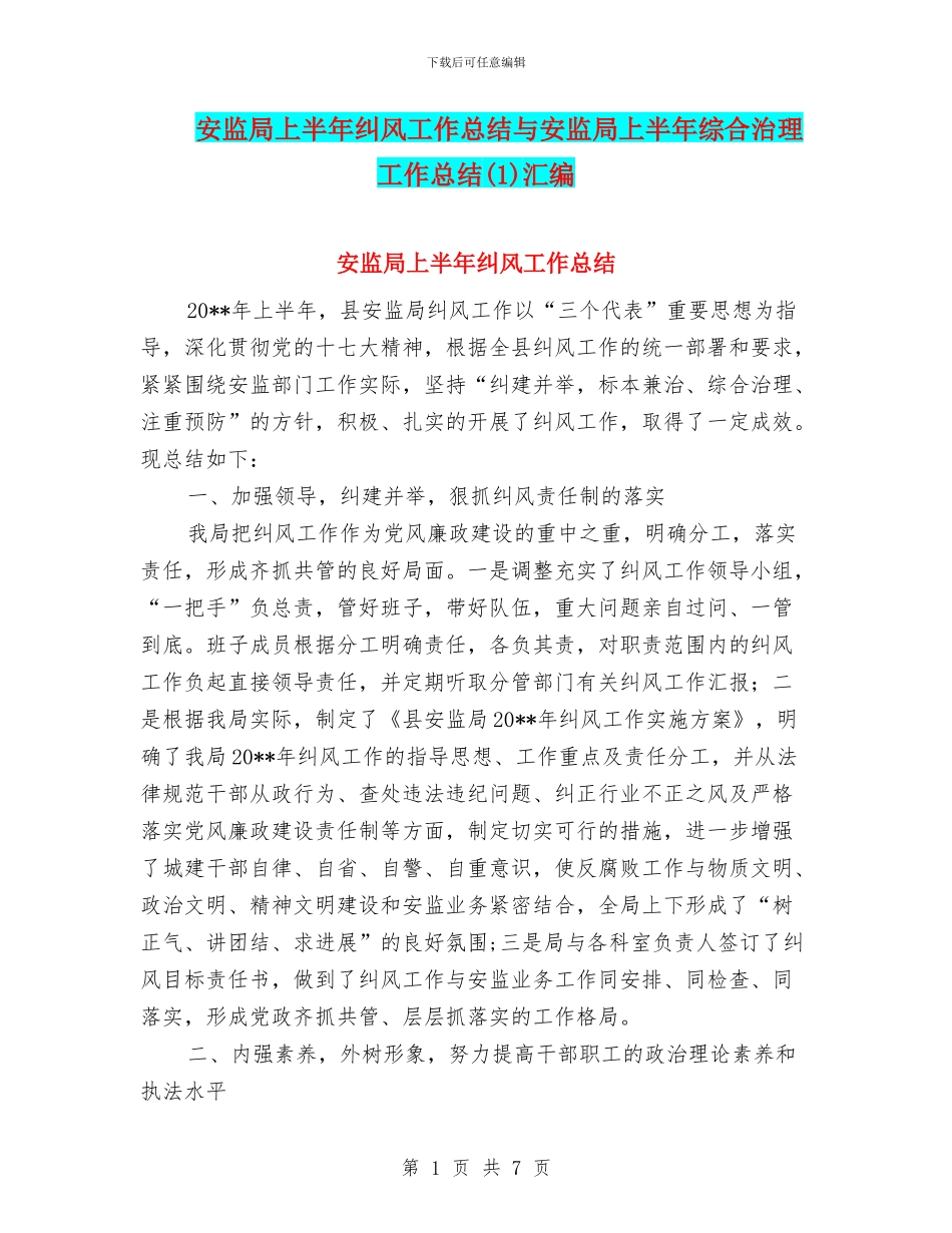 安监局上半年纠风工作总结与安监局上半年综合治理工作总结(1)汇编_第1页