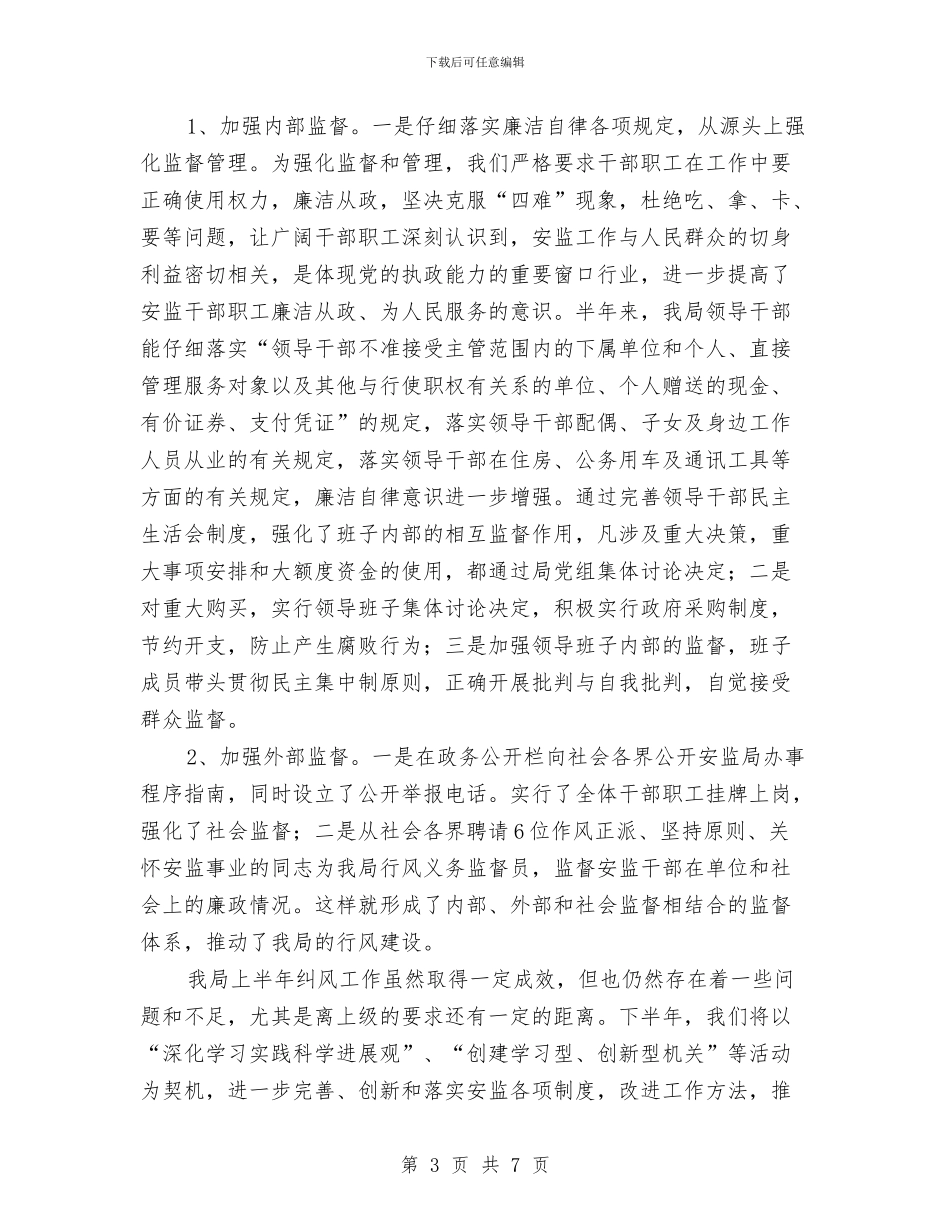 安监局上半年纠风工作总结与安监局上半年综合治理工作总结(1)汇编_第3页