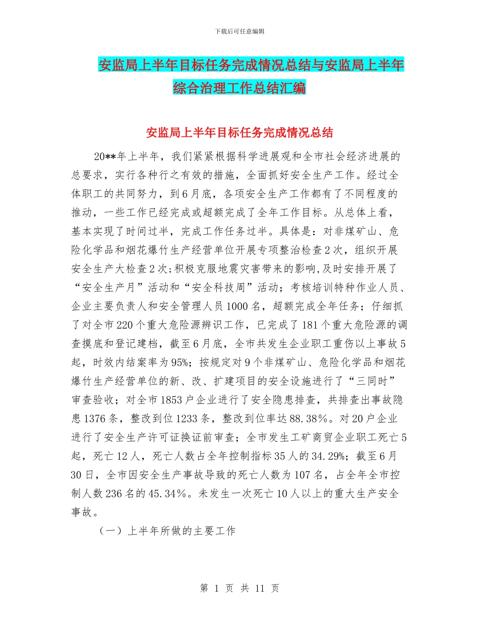 安监局上半年目标任务完成情况总结与安监局上半年综合治理工作总结汇编.doc_第1页