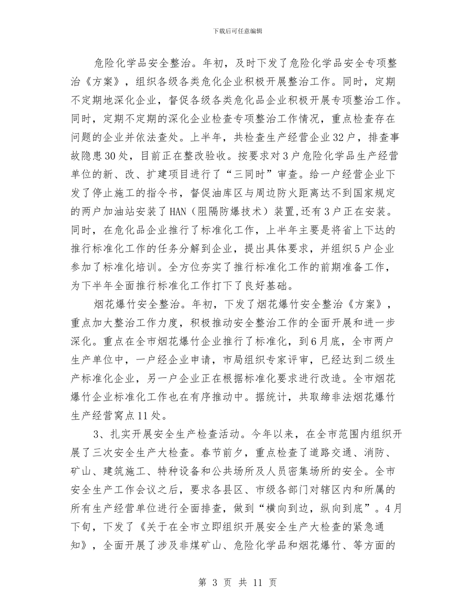 安监局上半年目标任务完成情况总结与安监局上半年综合治理工作总结汇编.doc_第3页