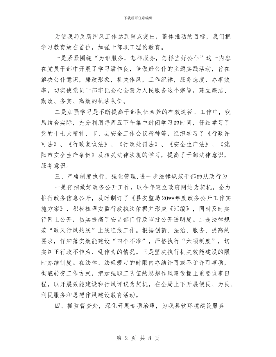 安监局上半年纠风工作总结与安监局上半年综合治理工作总结汇编_第2页