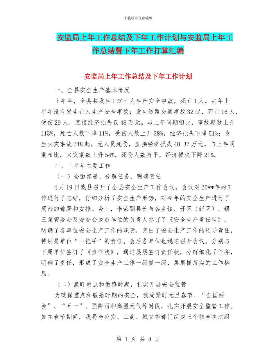 安监局上年工作总结及下年工作计划与安监局上年工作总结暨下年工作打算汇编_第1页