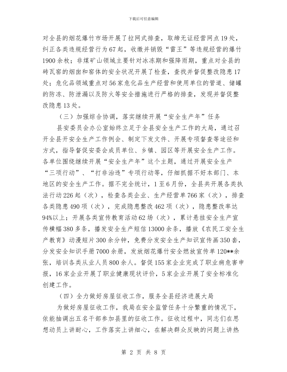 安监局上年工作总结及下年工作计划与安监局上年工作总结暨下年工作打算汇编_第2页