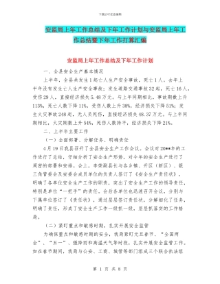 安监局上年工作总结及下年工作计划与安监局上年工作总结暨下年工作打算汇编