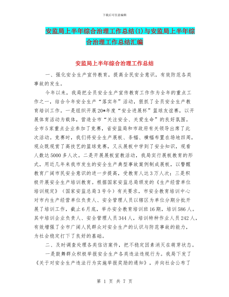 安监局上半年综合治理工作总结与安监局上半年综合治理工作总结汇编_第1页