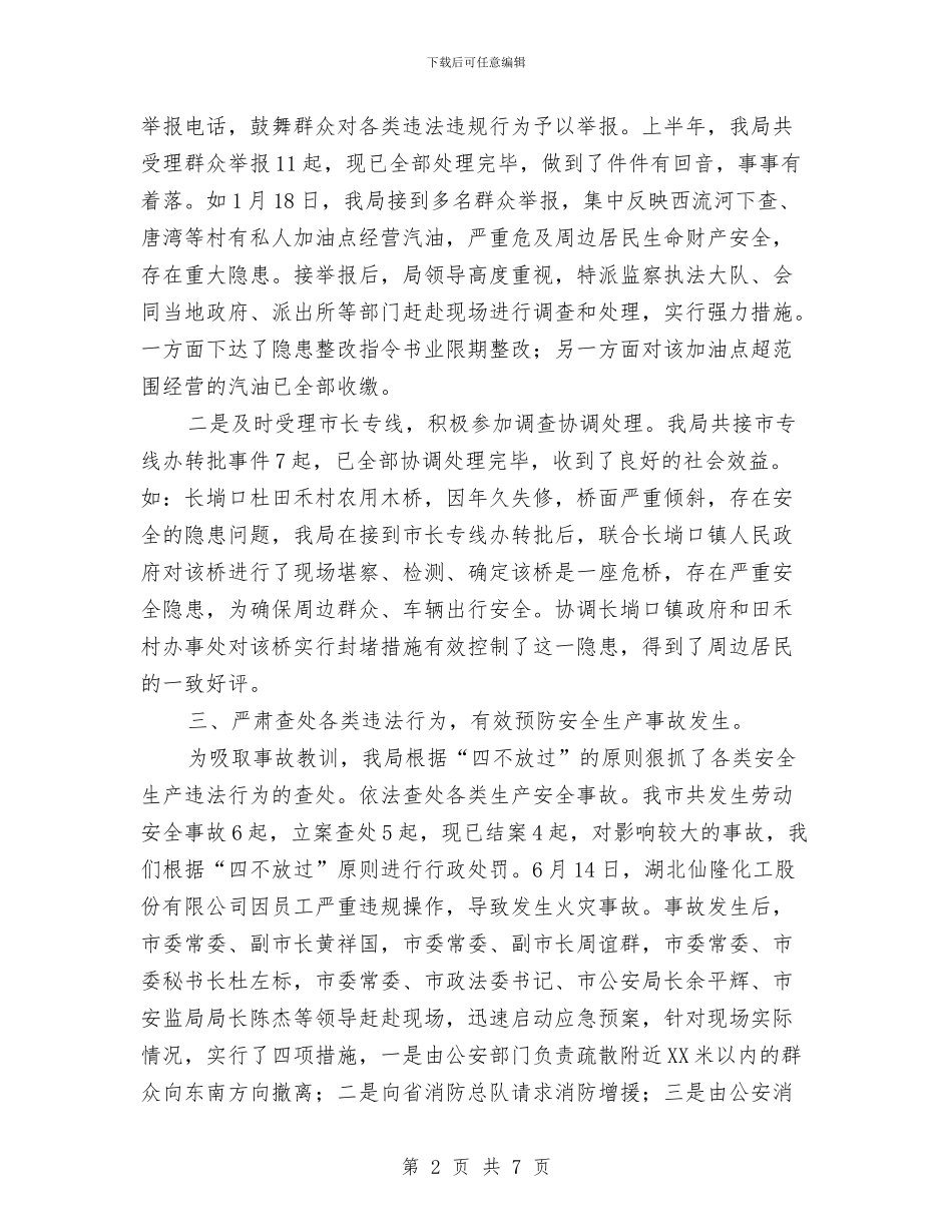 安监局上半年综合治理工作总结与安监局上半年综合治理工作总结汇编_第2页