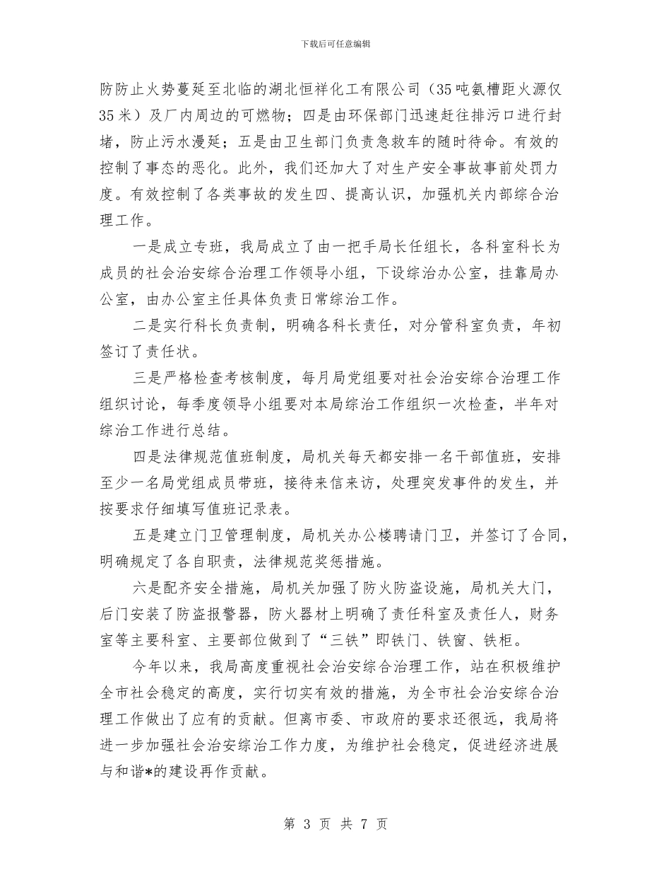 安监局上半年综合治理工作总结与安监局上半年综合治理工作总结汇编_第3页
