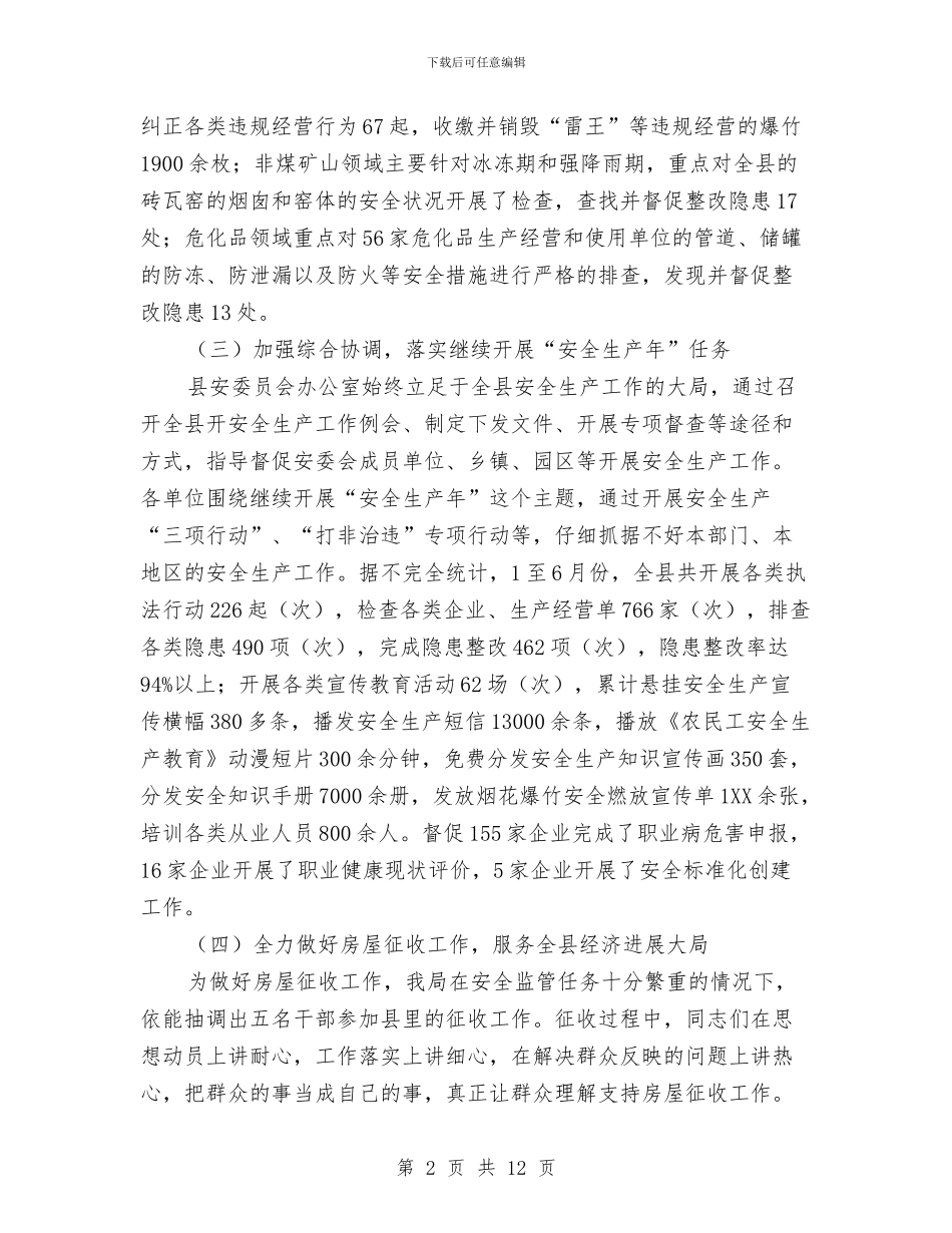 安监局上年工作总结及下年工作计划与安监局专项整治工作报告8篇汇编_第2页