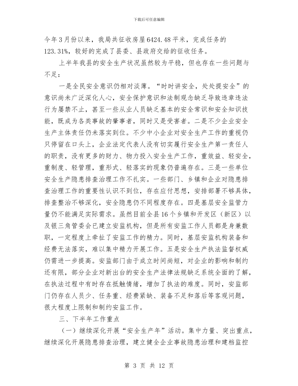 安监局上年工作总结及下年工作计划与安监局专项整治工作报告8篇汇编_第3页