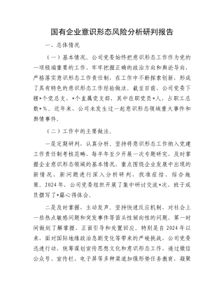国有企业意识形态风险分析研判报告