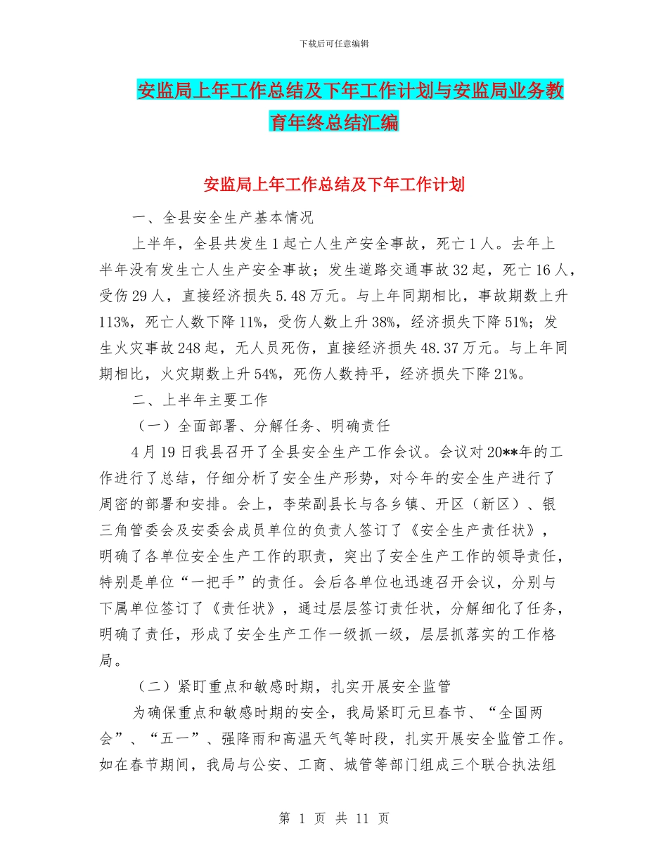 安监局上年工作总结及下年工作计划与安监局业务教育年终总结汇编_第1页