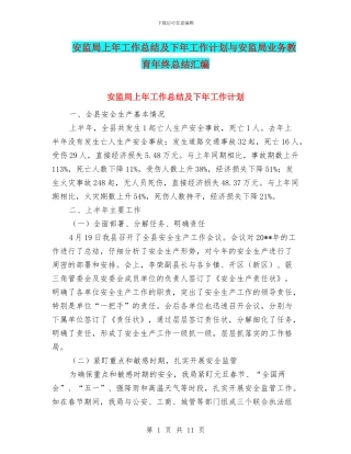 安监局上年工作总结及下年工作计划与安监局业务教育年终总结汇编
