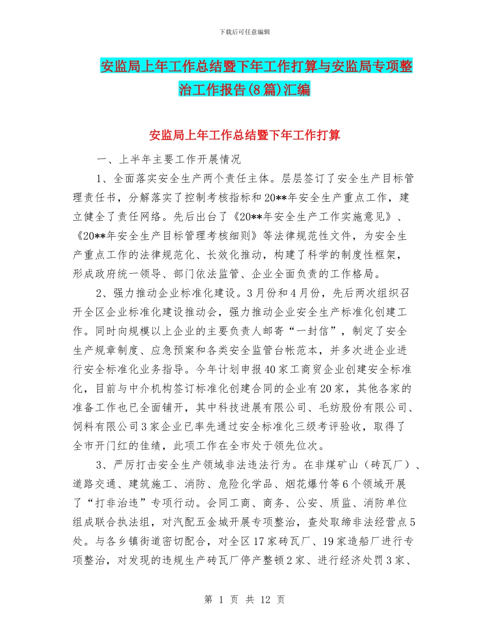 安监局上年工作总结暨下年工作打算与安监局专项整治工作报告汇编_第1页
