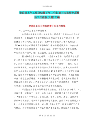 安监局上年工作总结暨下年工作打算与安监局专项整治工作报告汇编