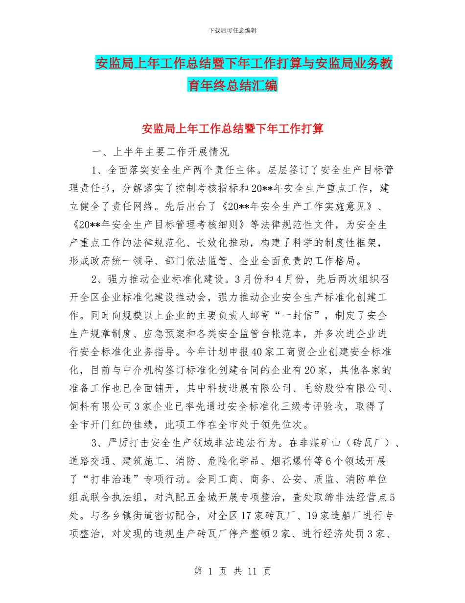 安监局上年工作总结暨下年工作打算与安监局业务教育年终总结汇编_第1页