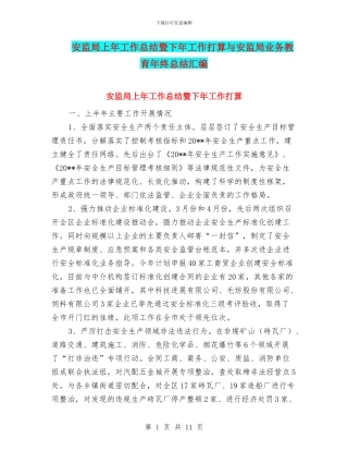 安监局上年工作总结暨下年工作打算与安监局业务教育年终总结汇编