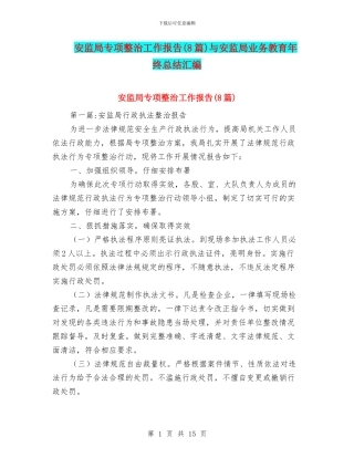安监局专项整治工作报告与安监局业务教育年终总结汇编