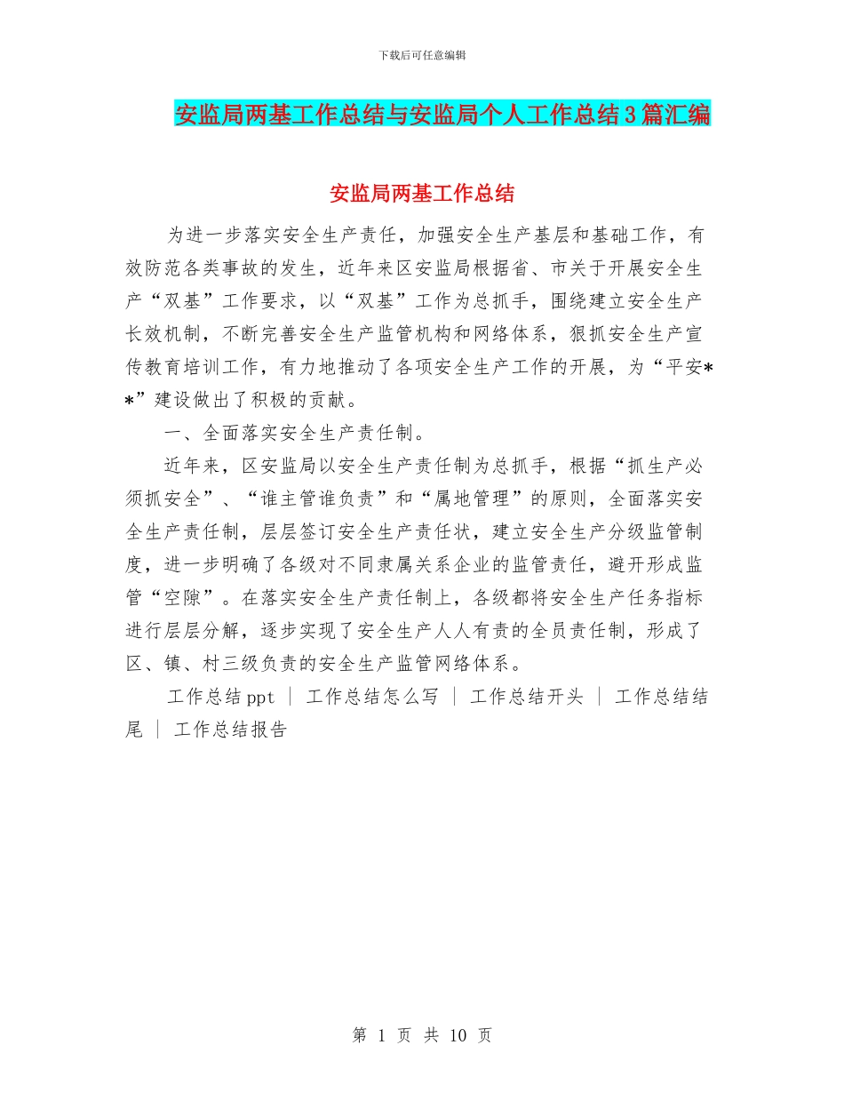 安监局两基工作总结与安监局个人工作总结3篇汇编_第1页